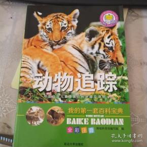 我的第一套百科宝典:动物追踪