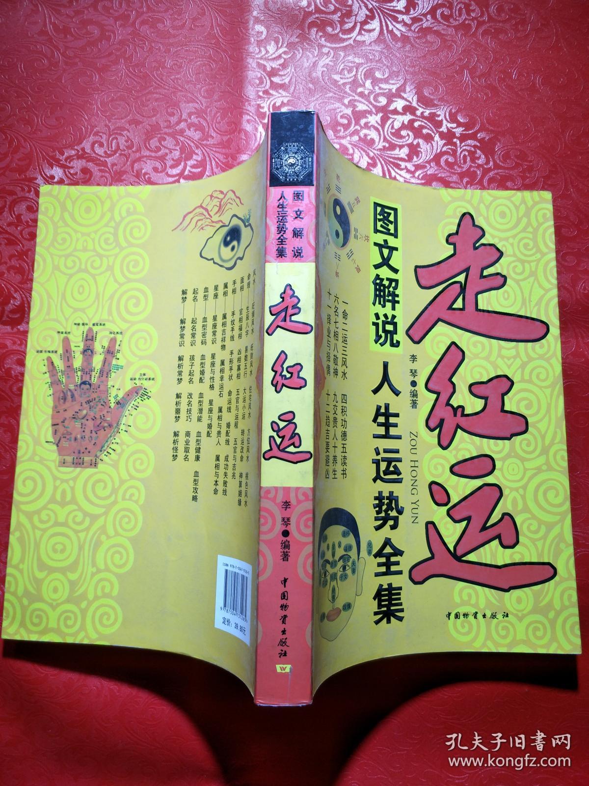 走红运 : 图文解说人生运势全集