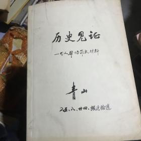 历史见证 四人帮的罪恶材料