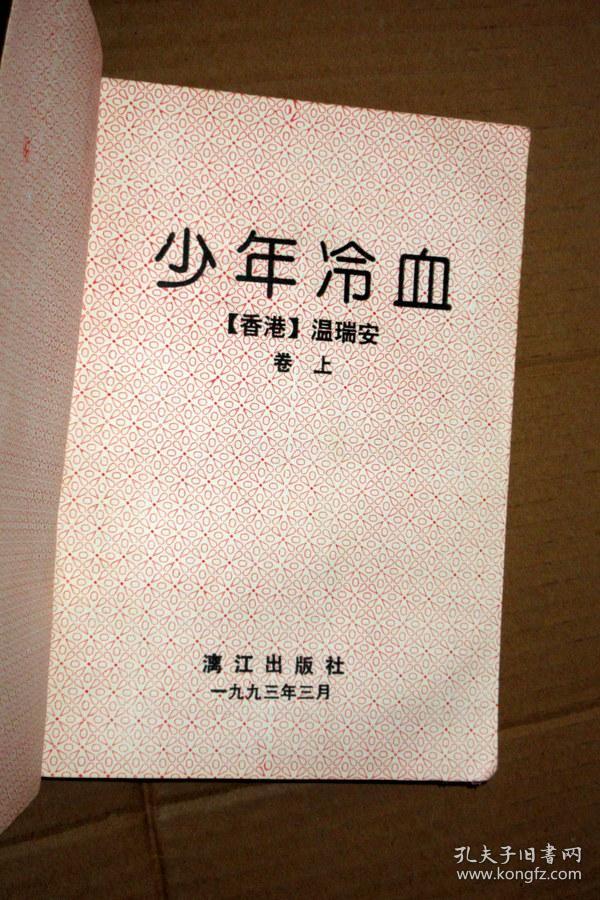 少年冷血 上册.四大名捕斗将军系列.温瑞安著.