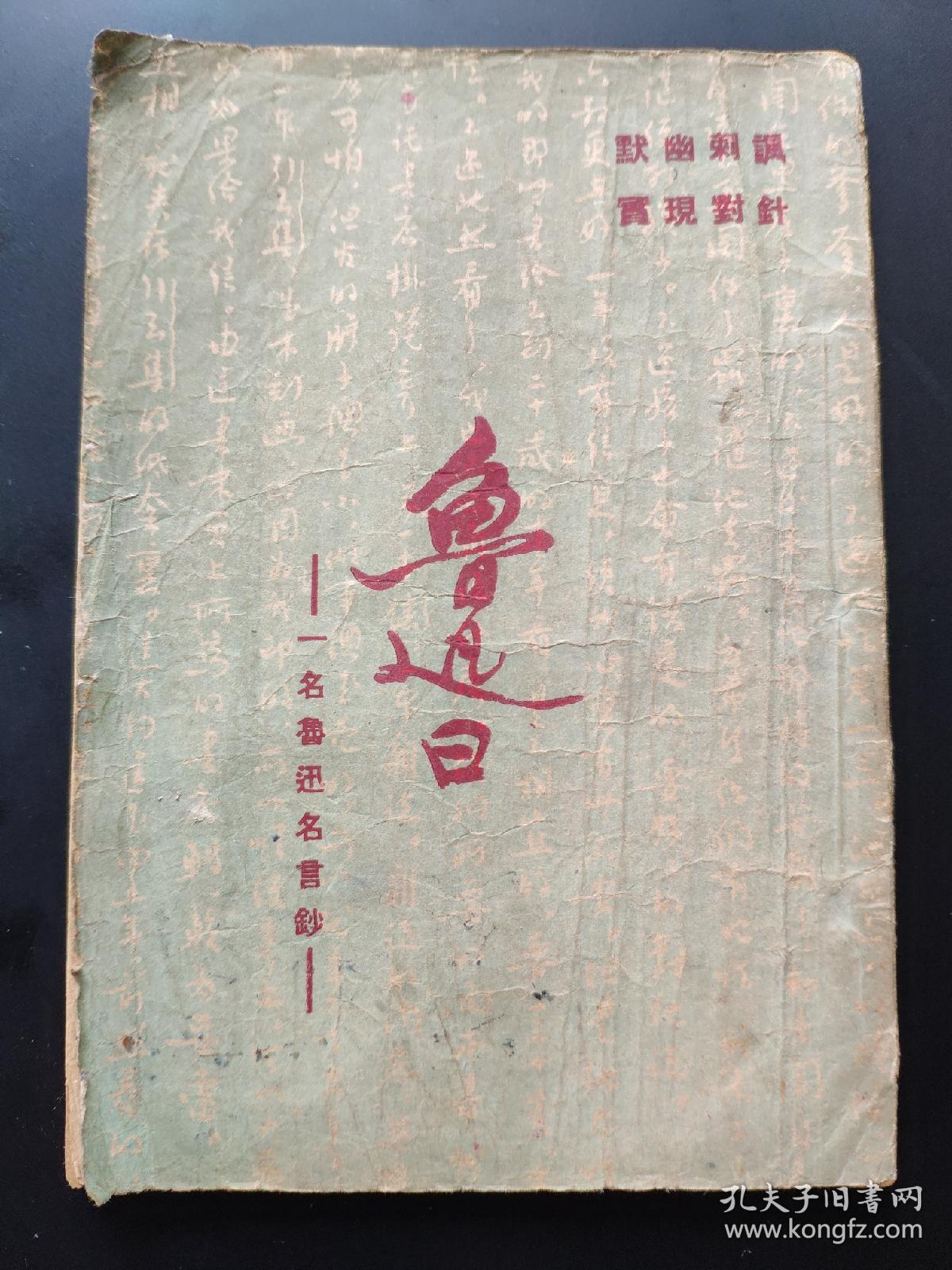 民国新文学 鲁迅曰 一名鲁迅名言钞 孔夫子旧书网 民国新文学 鲁迅曰 一名鲁迅名言钞 孔夫子旧书网