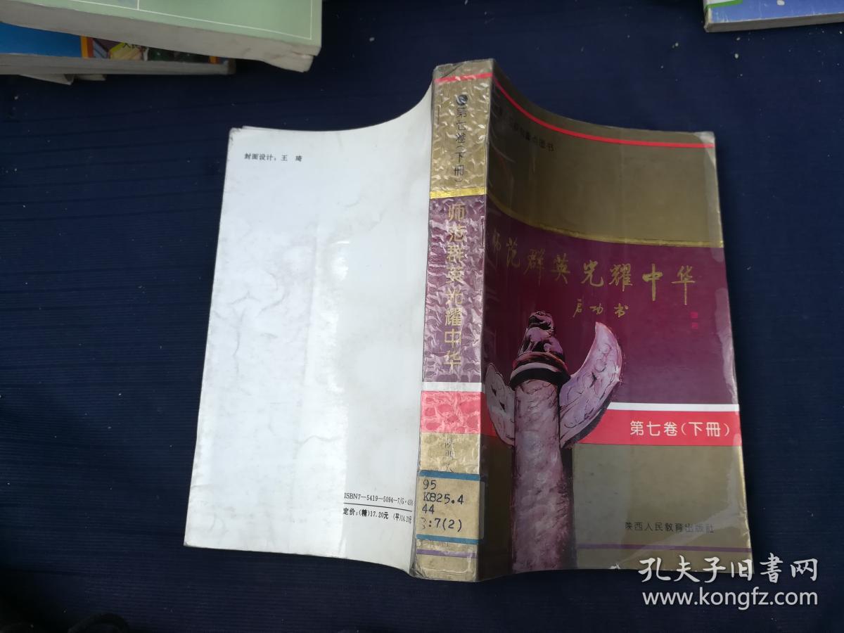 师范群英光耀中华第七卷.下册