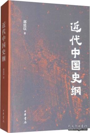 近代中国史纲