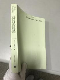 正版！！不能承受的生命之轻    9787532773718
