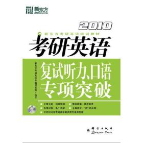 2010考研英语：复试听力、口语专项突破——新东方大愚英语学习丛书