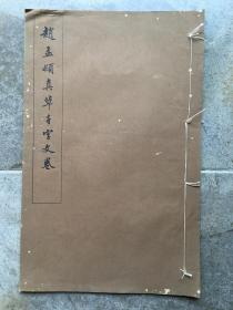白纸珂罗版字帖：《赵孟頫真草千字文卷》8开一册全  1973年初版