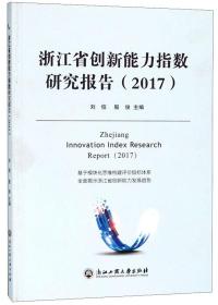 浙江省创新能力指数研究报告(2017)