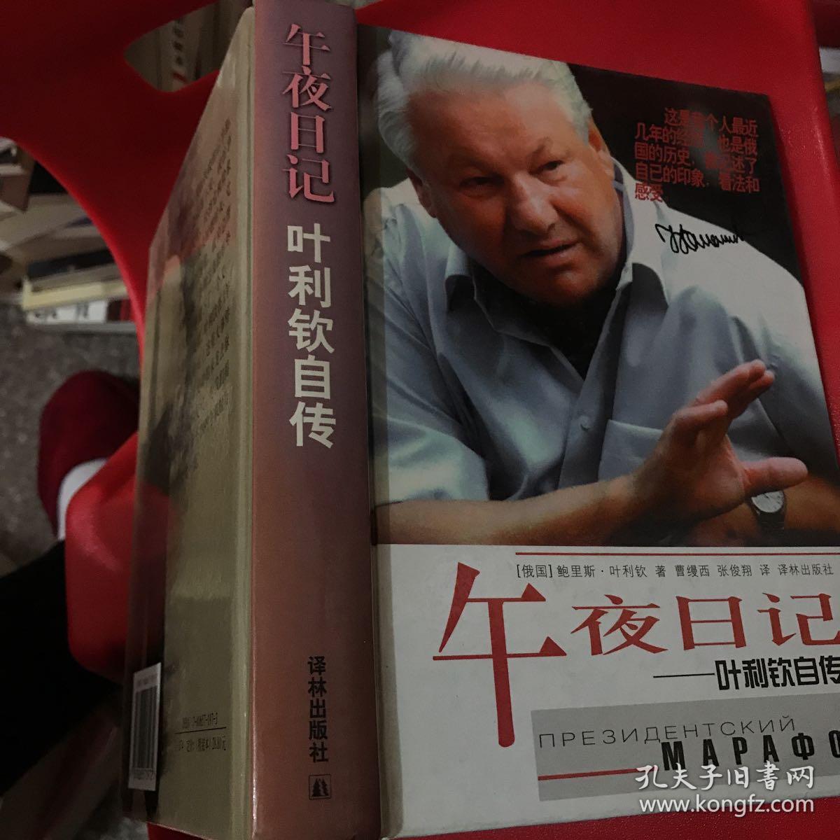 午夜日记:叶利钦自传