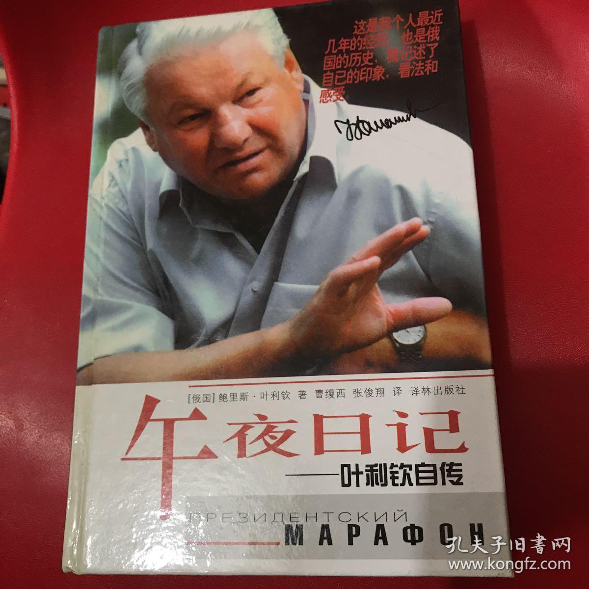 午夜日记:叶利钦自传