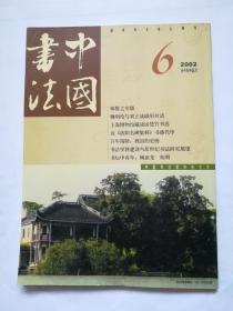 中国书法2002年第6期