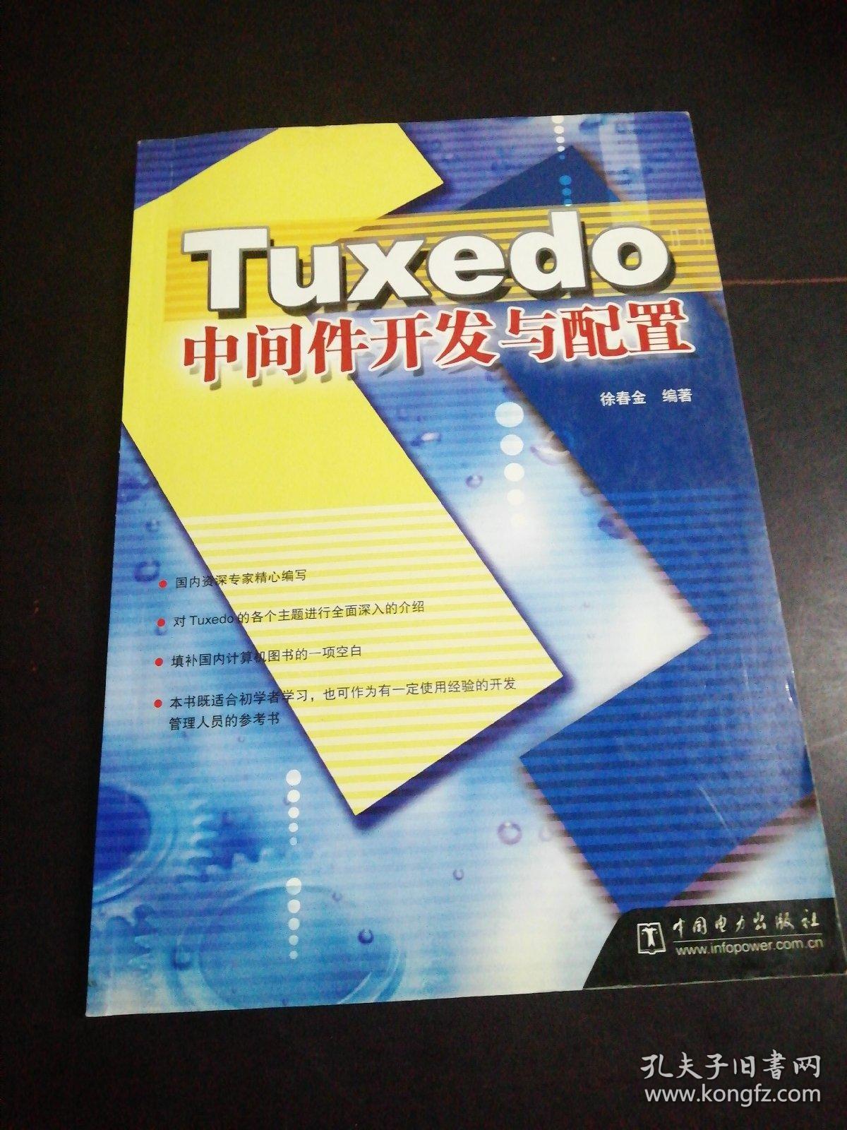 tuxedo中间件开发与配置
