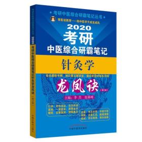 2020考研中医综合研霸笔记--针灸学(第2版)