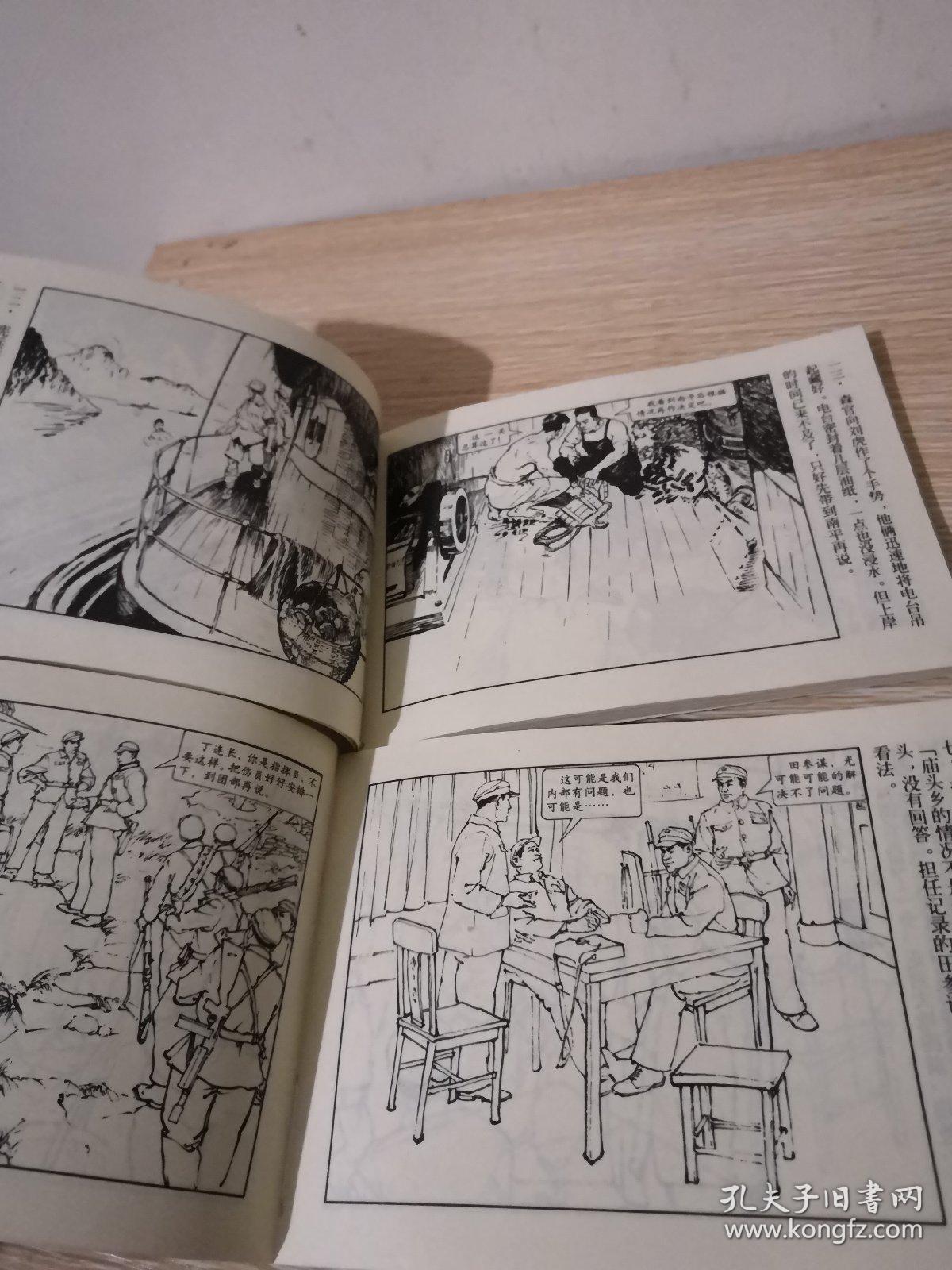 上海连环画 反特惊险故事选二 英雄虎胆 .地下航线