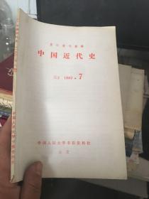 复印报刊资料 中国近代史1982.7