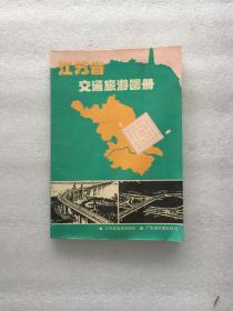 江苏省交通旅游图册 九十年代初