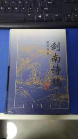 【剑南诗稿】上册 精装