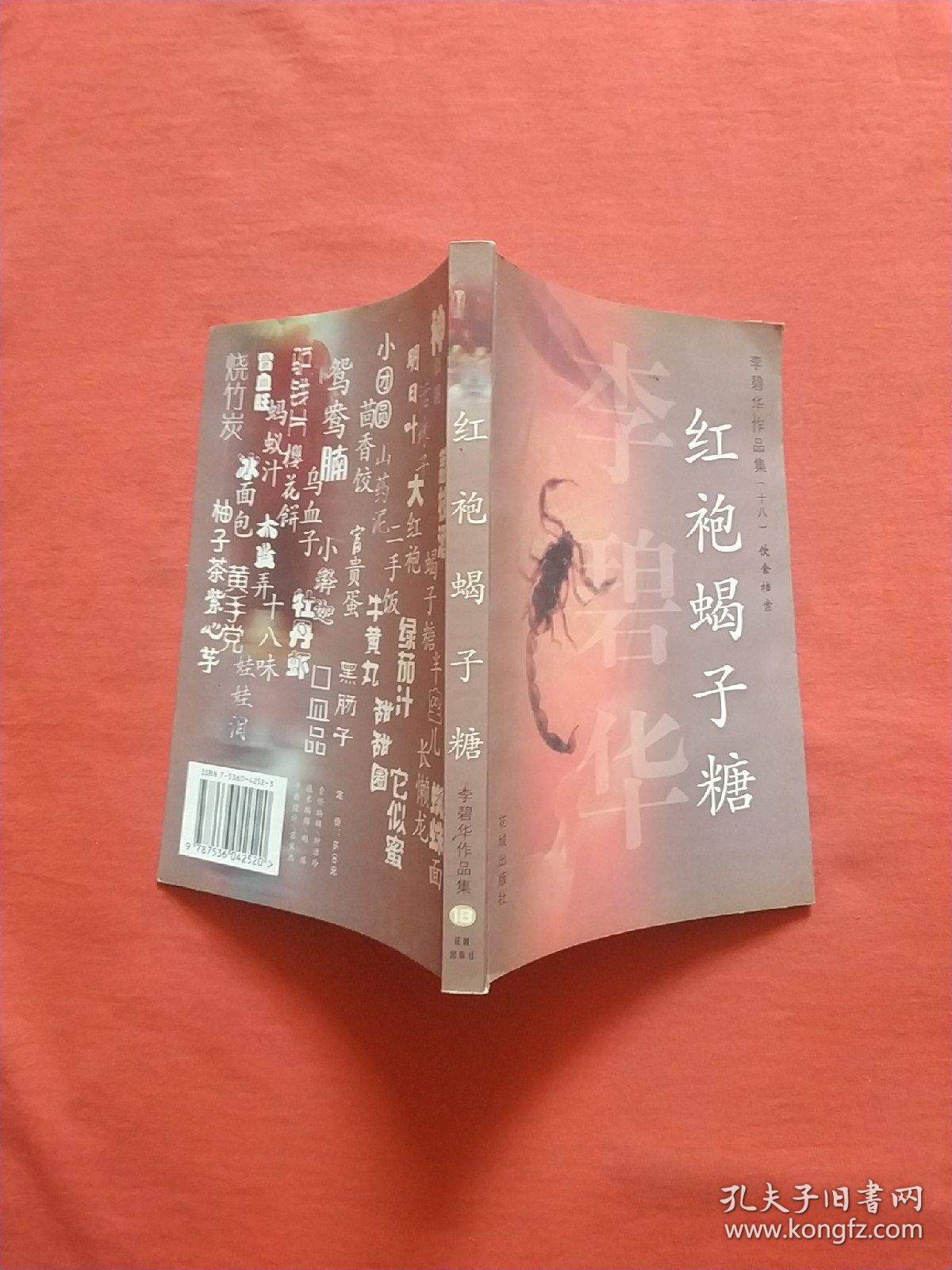 李碧华作品集:红袍蝎子糖