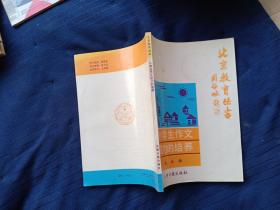 北京教育丛书《小学生作文能力的培养》