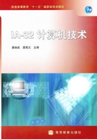 IA-32计算机技术 潘焕成,聂丽文  9787040273014