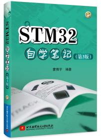 STM32自学笔记（第3版）蒙博宇 北京航空航天大学出版社 9787512429246