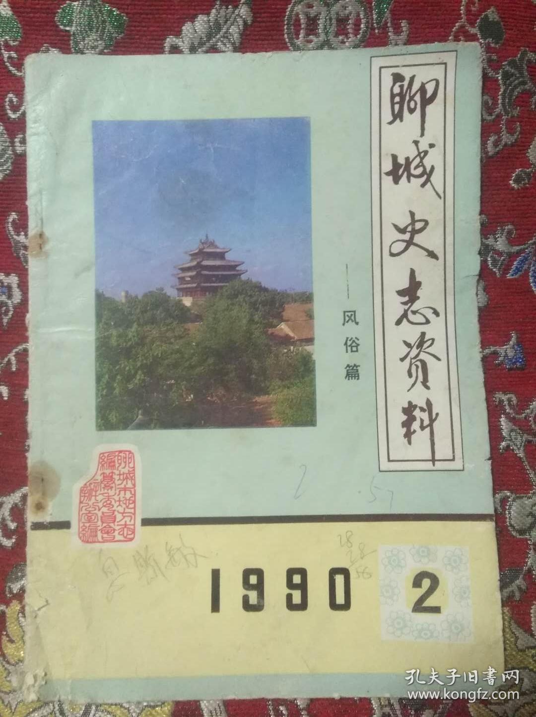 聊城史志资料—风俗篇_孔夫子旧书网
