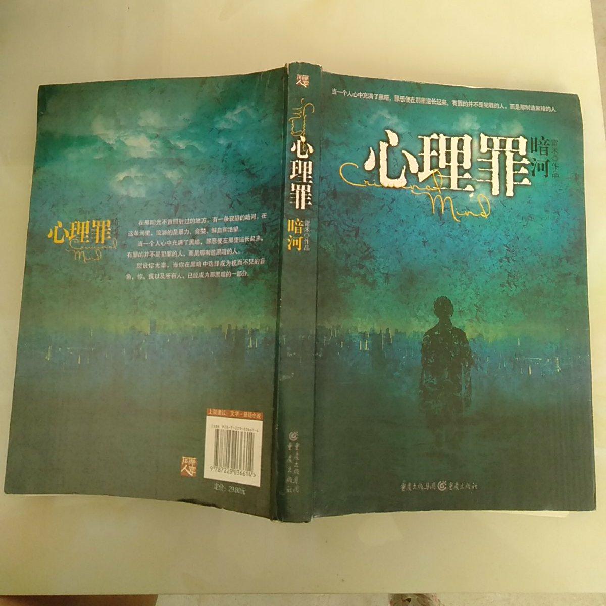 心理罪:暗河