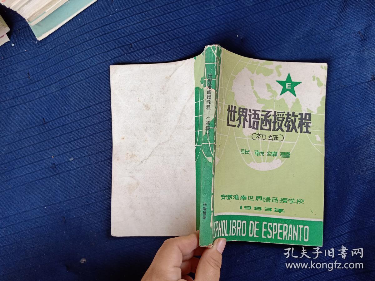 世界语函授教程.初级.