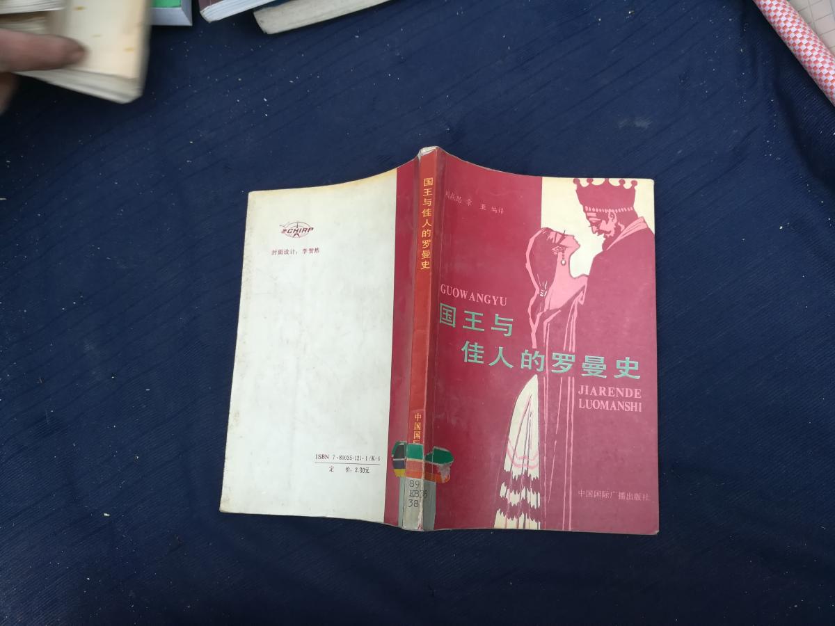 國王與佳人的羅曼史