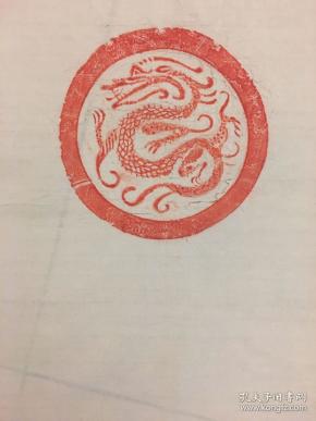 西汉:王莽四神瓦当拓片