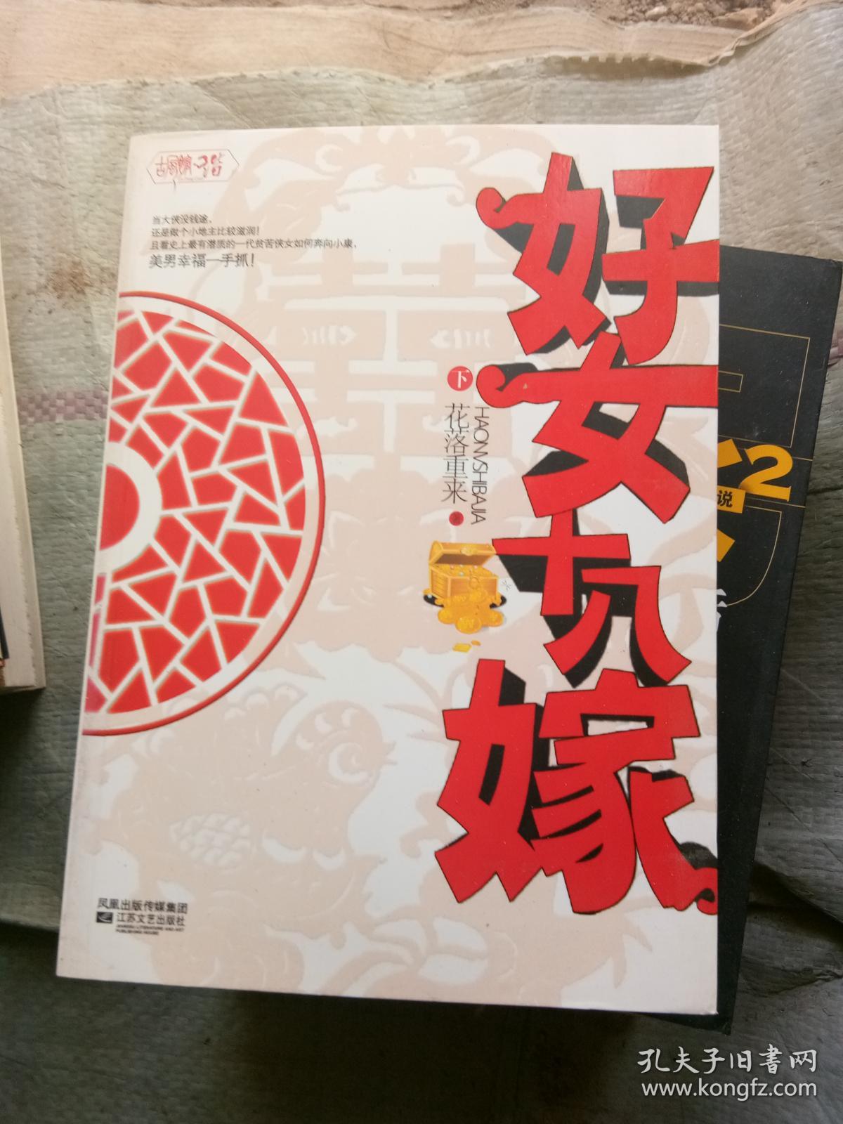 好女十八嫁·下