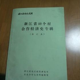 浙江省40个村合作经济史专辑(合订本)