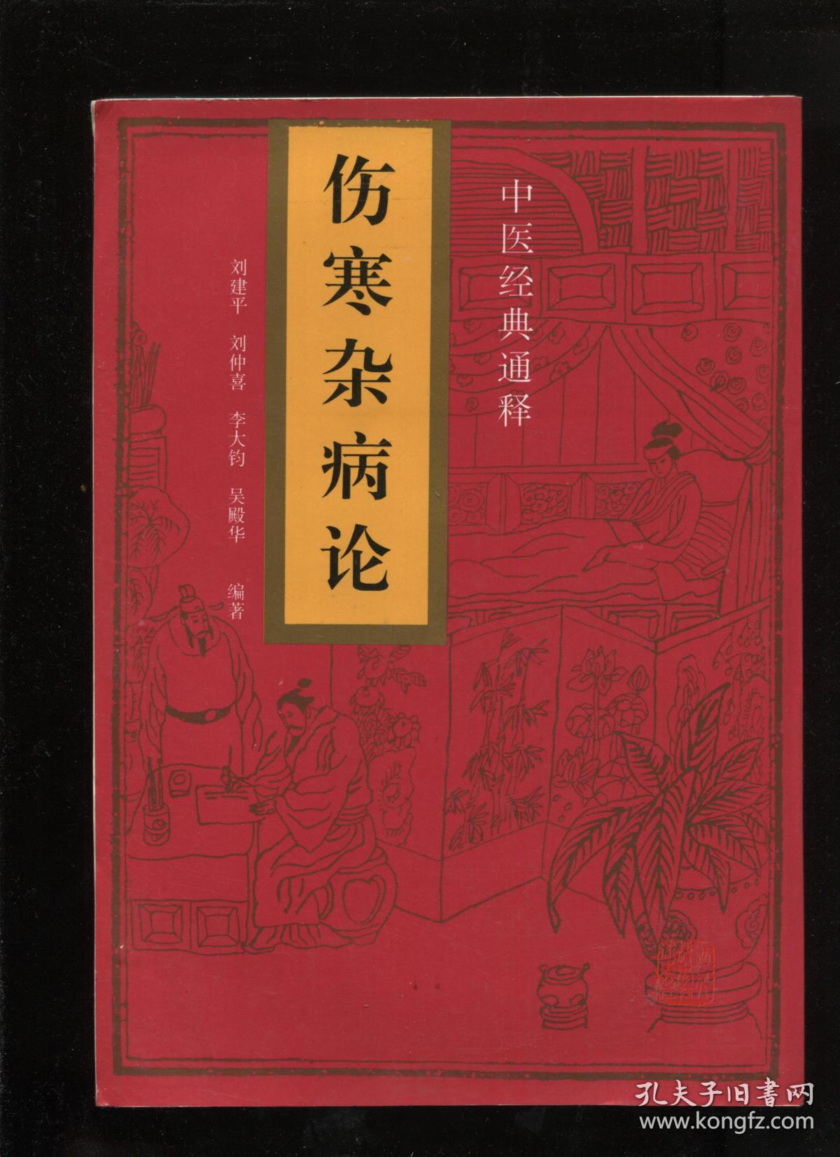 伤寒杂病论_(汉)张仲景_孔夫子旧书网