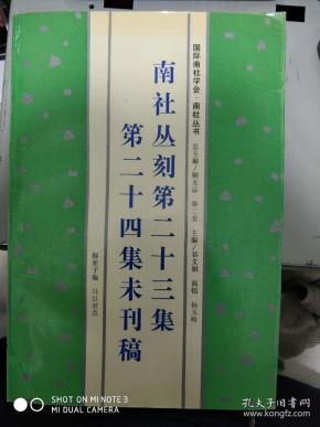[南社丛刻第二十三集第二十四集未刊稿] 图书价格_书籍图片_网购评论