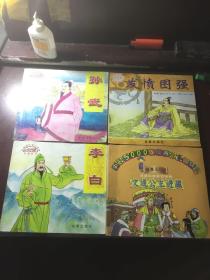 中国历代名人故事绘画丛书：孙武．李白．发愤图强．文成公主进藏（4 本合售）