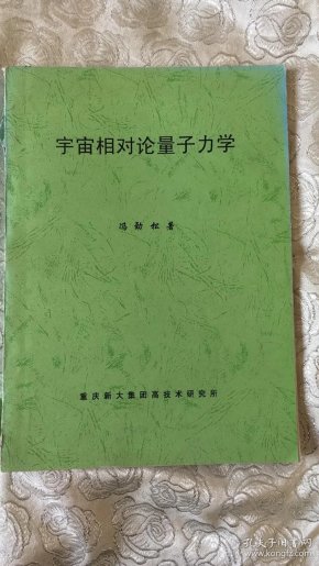 宇宙相对论量子力学