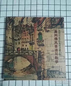 奥列佛风景速写教学