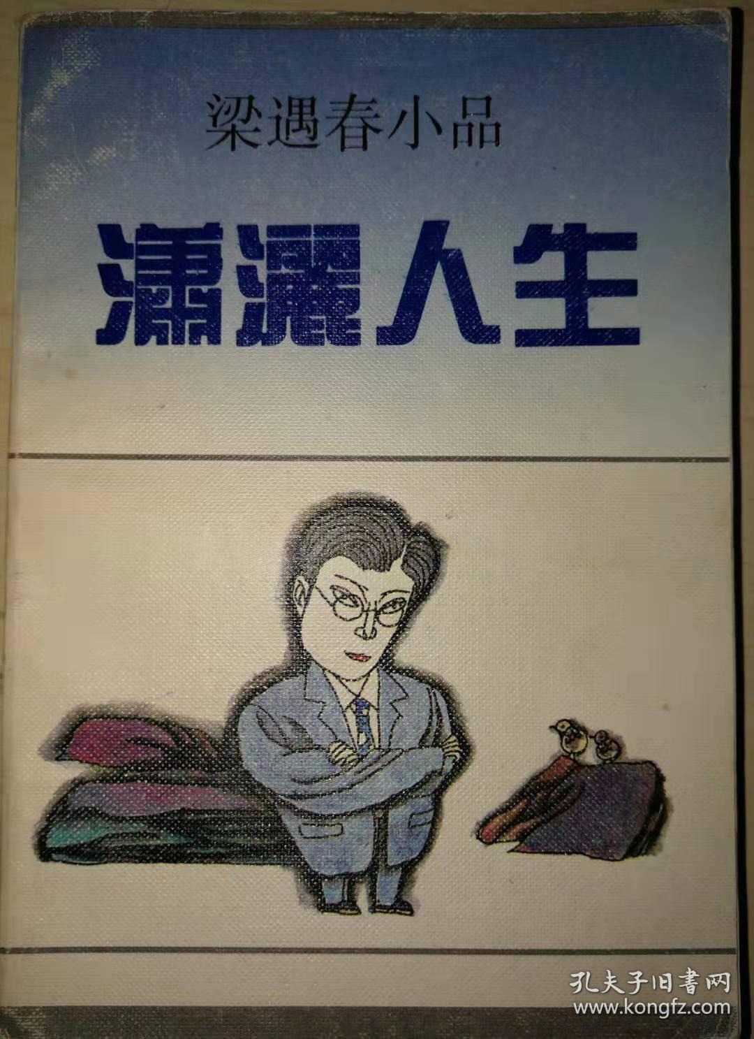 潇洒人生:梁遇春小品