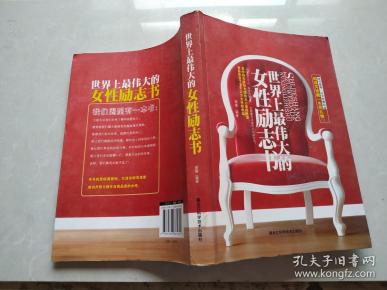 世界上最伟大 的 女性 励志书