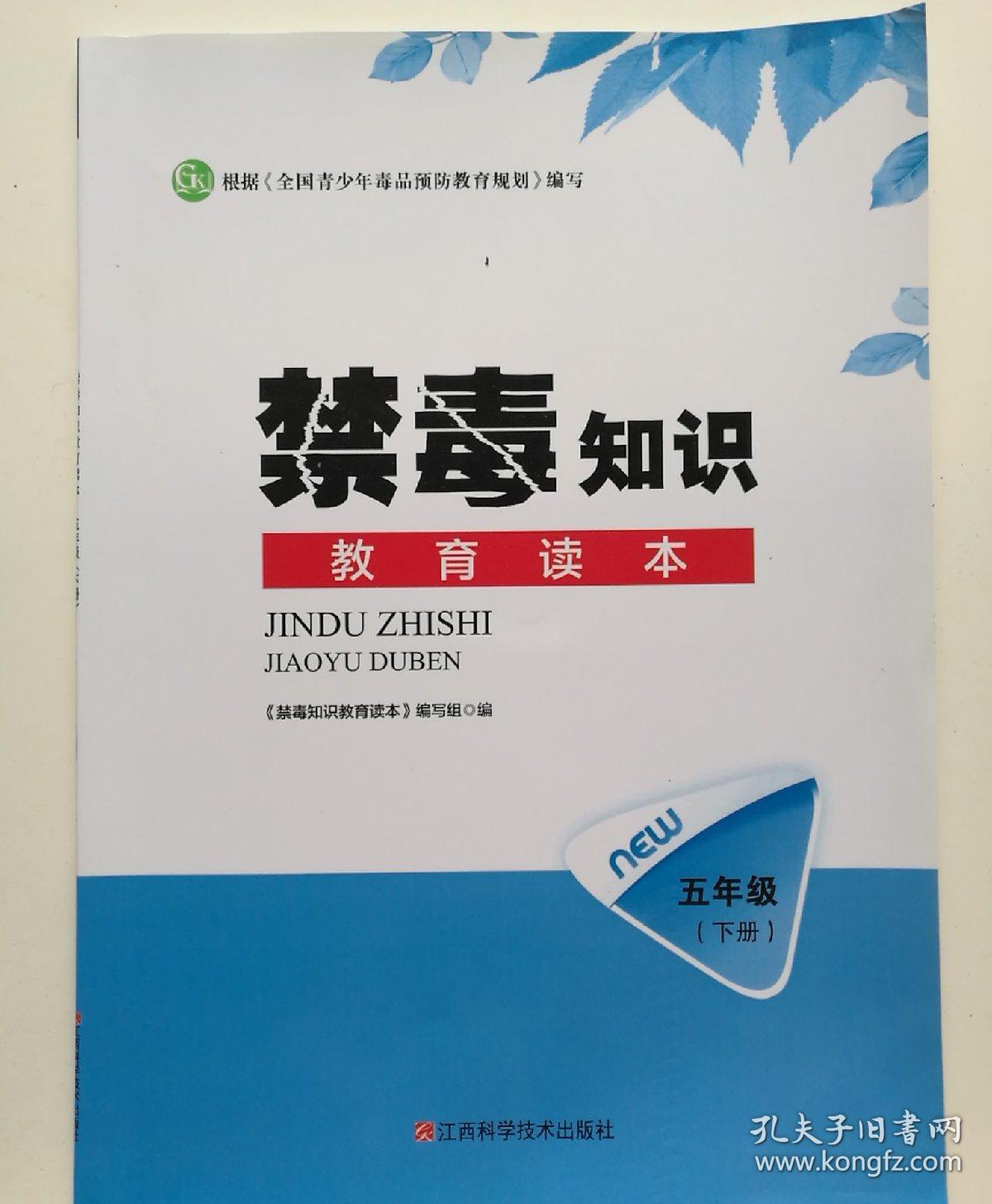 禁毒知识 教育读本 五年级(下册)