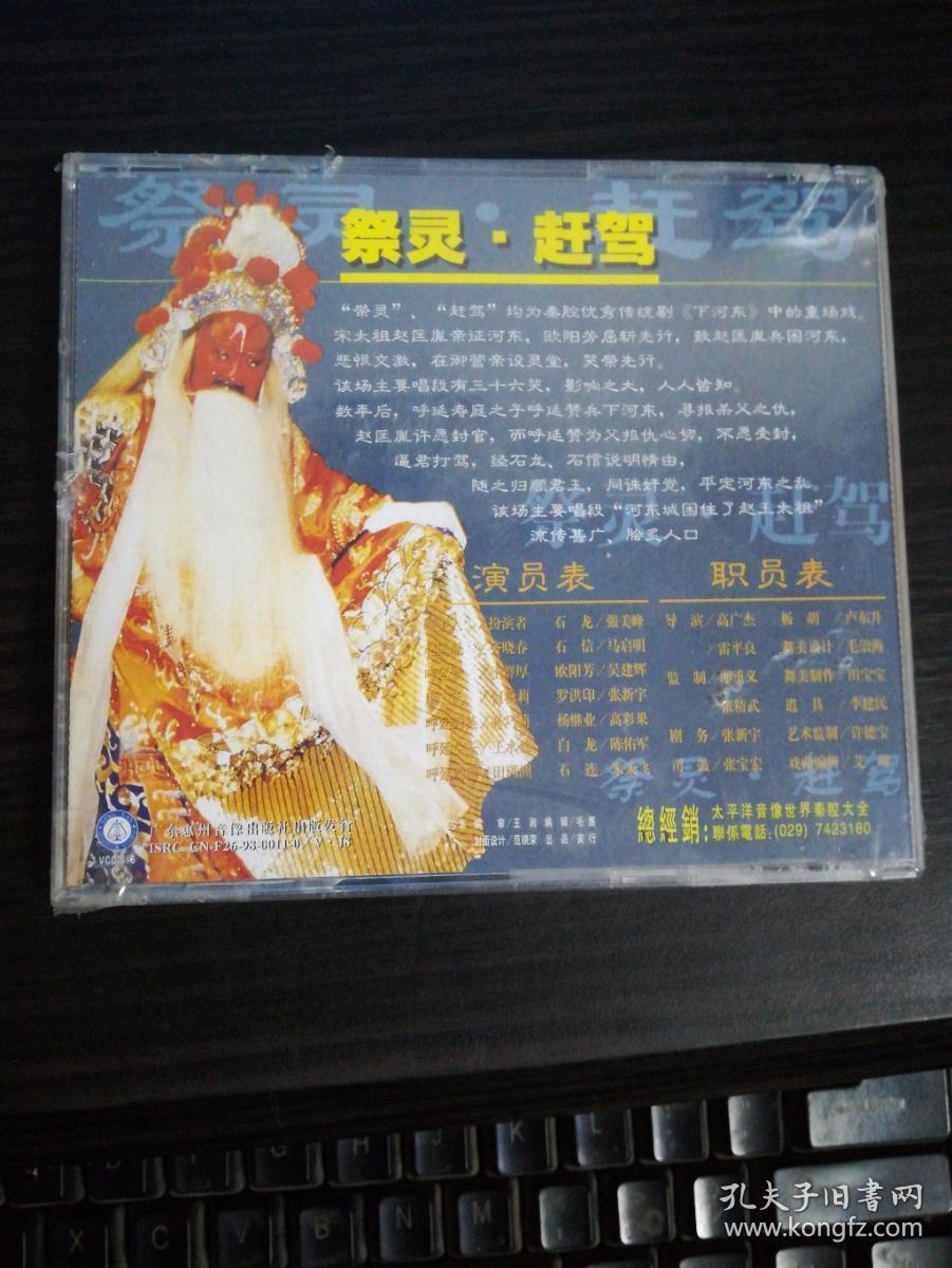 秦腔 祭灵.赶驾(单碟装vcd)未拆封
