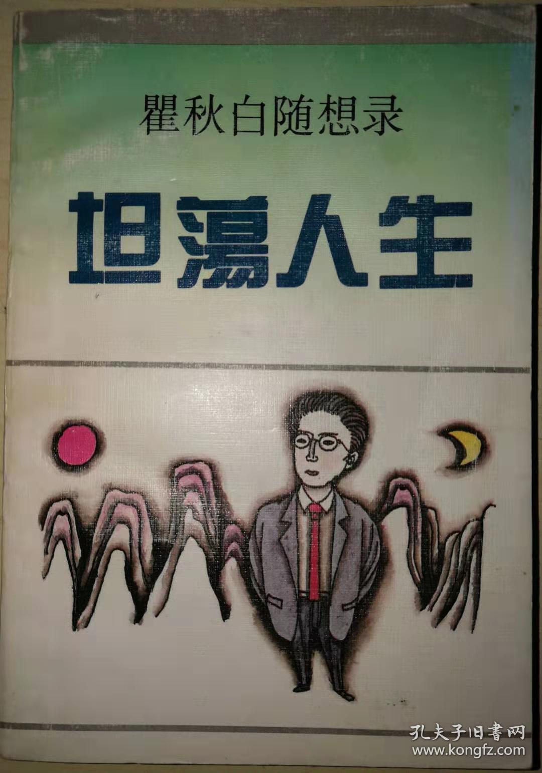 坦荡人生:瞿秋白随想录