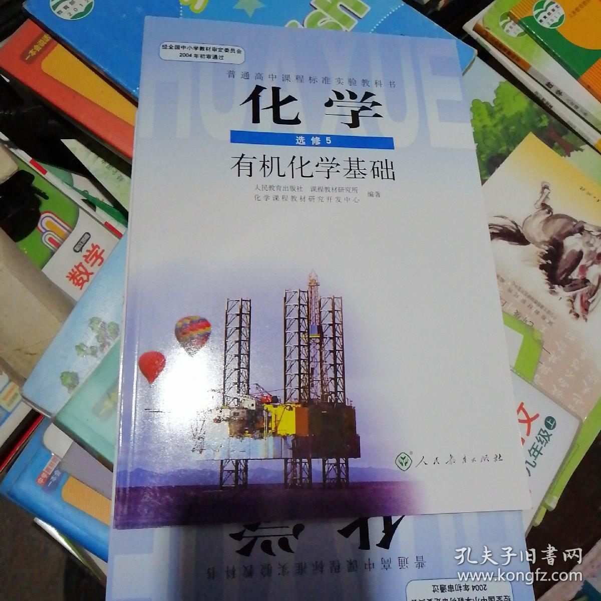 普通高中课程标准实验教科书化学选修5有机化学基础