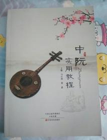 中阮实用教程