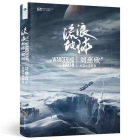 流浪地球/中国科幻基石丛书