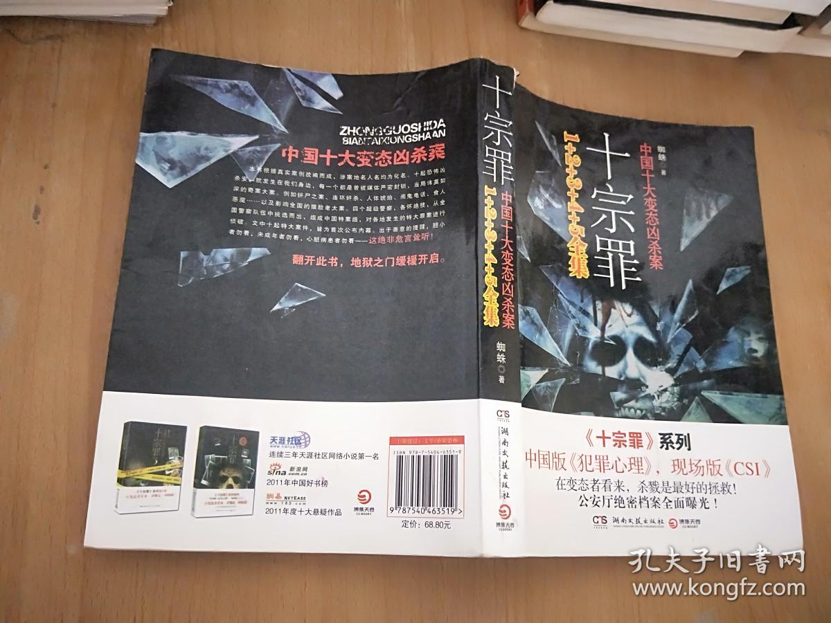 十宗罪 4:中国十大变态凶杀案