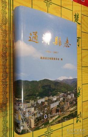 通渭县志(1986-2005)