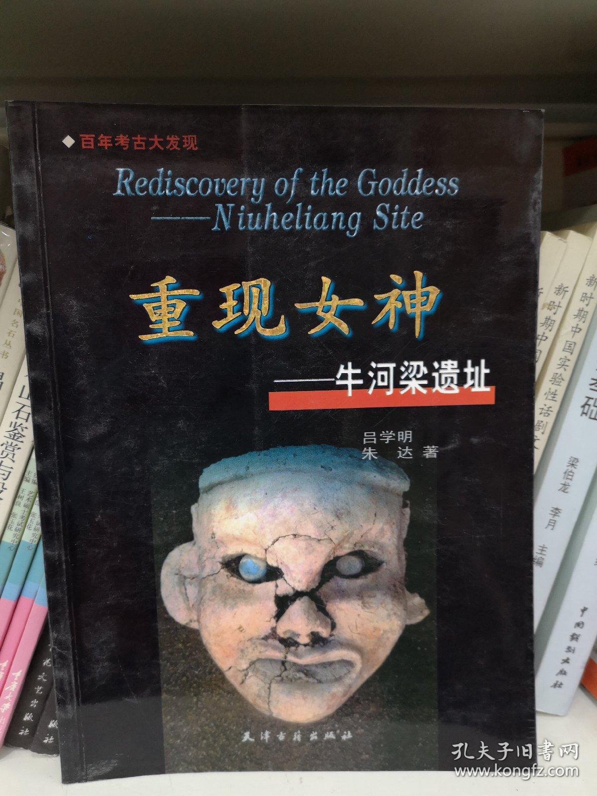 重现女神-牛河梁遗址