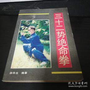 三十二势绝命拳