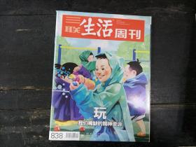 三联生活周刊VOL.838