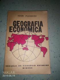 GEOGRAFIA ECONOMICA 经济地理